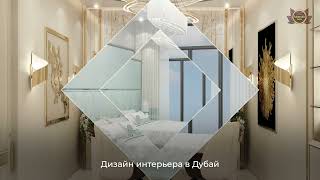 Дизайн дома Дубай & Furnishing by ANTONOVICH Group